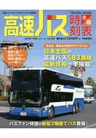 高速バス時刻表 『高速バス』ガイドのオリジナル決定版！！ Vol.58（2018～19冬・春号）