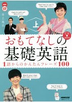 おもてなしの基礎英語 1語からのかんたんフレーズ100 上