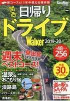 関西日帰りドライブWalker 2019-20