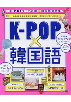 るるぶK-POP×韓国語 K-POPファン必須★韓国語会話集