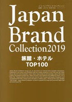 Japan Brand Collection 2019旅館・ホテルTOP100