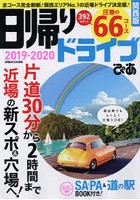 日帰りドライブぴあ関西版 2019-2020