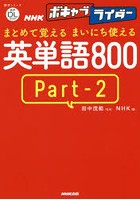 NHKボキャブライダーまとめて覚えるまいにち使える英単語800 Part‐2