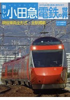 新しい小田急電鉄の世界 ロマンあふれる電車と駅のひみつ