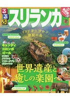 るるぶスリランカ キャンディ コロンボ ゴール 〔2019〕