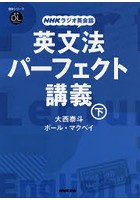 英文法パーフェクト講義 NHKラジオ英会話 下