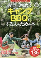 関西で初めてキャンプ＆BBQをする人のための本