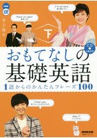 おもてなしの基礎英語 1語からのかんたんフレーズ100 下