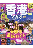 るるぶ香港マカオ ’20