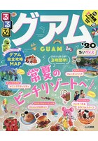 るるぶグアム ’20 ちいサイズ