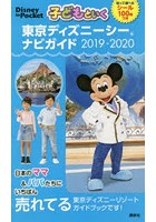 子どもといく東京ディズニーシーナビガイド 2019-2020