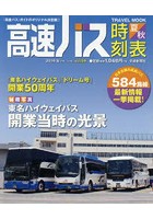 高速バス時刻表 『高速バス』ガイドのオリジナル決定版！！ Vol.59（2019年夏・秋号）
