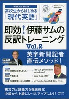 即効！伊藤サムの反訳トレーニング 高校生からはじめる「現代英語」 Vol.2