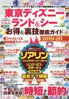 東京ディズニーランド＆シーお得＆裏技徹底ガイド 2019-20