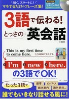 3語で伝わる！とっさの英会話