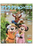 東京ディズニーリゾートアトラクション＋ショー＆パレードガイドブック 2020