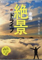 もっと！東海絶景ドライブ 東海から行く穴場の絶景ドライブ31コース