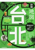 詳細地図で歩く台北