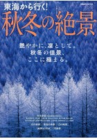 東海から行く！秋冬の絶景 艶やかに、凜として。秋冬の佳景、ここに極まる。