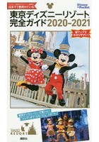 東京ディズニーリゾート完全ガイド 2020-2021