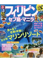 るるぶフィリピン セブ島・マニラ 〔2019〕