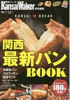 関西最新パンBOOK 新店がたっぷり180店掲載