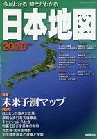今がわかる時代がわかる日本地図 2020年版