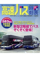 高速バス時刻表 『高速バス』ガイドのオリジナル決定版！！ Vol.60（2019～2020冬・春号）