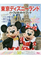 東京ディズニーランドパーフェクトガイドブック 2020