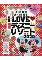 I LOVE東京ディズニーリゾート 2020