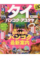 るるぶタイ バンコク・アユタヤ ’21 ちいサイズ