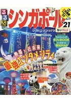 るるぶシンガポール ’21 ちいサイズ