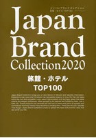 Japan Brand Collection 2020旅館・ホテルTOP100