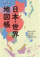 日本・世界地図帳 デュアル・アトラス 2020-2021年版