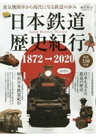 日本鉄道歴史紀行
