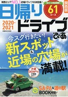 日帰りドライブぴあ関西版 2020-2021