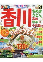 香川 さぬきうどん 高松・琴平・小豆島 ’21