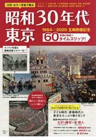大判カラー写真で蘇る昭和30年代東京 懐かしい街並み、人々の暮らし。60年前の東京へタイムスリップ！