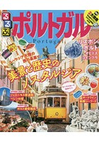 るるぶポルトガル 〔2020〕