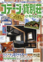 コテージ・貸別荘＆キャンプ場 2020-2021