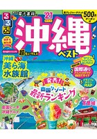 るるぶ沖縄ベスト ’21 超ちいサイズ
