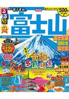 るるぶ富士山富士五湖御殿場富士宮 〔2020-2〕