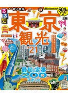 るるぶ東京観光 ’21