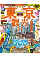 るるぶ東京観光 ’21 超ちいサイズ