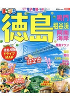 徳島 鳴門・祖谷渓・阿南海岸 〔2020〕