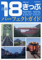 青春18きっぷパーフェクトガイド 2020-2021