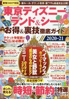 東京ディズニーランド＆シーお得＆裏技徹底ガイド 2020-21