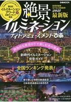 絶景イルミネーション＆ナイトアミューズメントぴあ 2021最新版