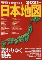 今がわかる時代がわかる日本地図 2021年版