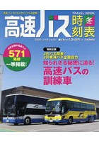 高速バス時刻表 『高速バス』ガイドのオリジナル決定版！！ Vol.61（2020～21年冬号）